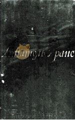 АНАТОЛЬ ФРАНС ТОМ ЧЕТВЕРТЫЙ 1958 PDF电子版封面