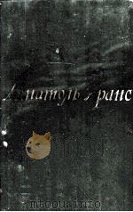 АНАТОЛЬ ФРАНС ТОМ  ТРЕТИЙ（1958 PDF版）