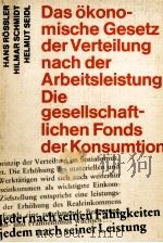 DAS ?KONOMISCHE GESETZ DER VERTEILUNG NACH DER ARBEITSLEISTUNG. DIE GESELLSCHAFTLICHEN FONDS DER KON（1981 PDF版）