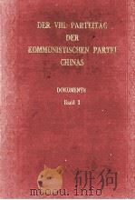 DER VIII. PARTEITAG DER KOMMUNISTISCHEN PARTEI CHINAS DOKUMENTE BAND I（1956 PDF版）