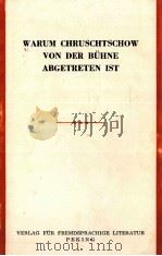 WARUM CHRUSCHTSCHOW VON DER BüHNE ADGETRETEN IST 1964 PDF电子版封面
