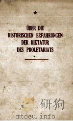 üBER DIE HISTORISCHEN ERFAHRUNGEN DER DIKTATUR DES PROLETARIATS 1956 PDF电子版封面