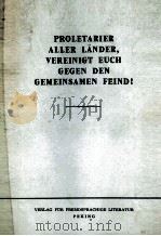PROLETARIER ALLER L?NDER，VEREINIGT EUCH GEGEN DEN GEMEINSAMEN FEIND!（1963 PDF版）