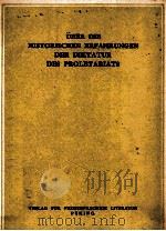 üBER DIE HISTORISCHEN ERFAHRUNGEN DER DIKTATUR DES PROLETARIATS 1959 PDF电子版封面