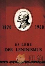 ES LEBE DER LENINISMUS 1960 PDF电子版封面
