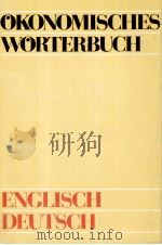 ?KONOMISCHES W?RTERBUCH ENGLISCH-DEUTSCH 1980 PDF电子版封面