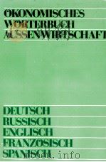 ?KONOMISCHES W?RTERBUCH AUβENWIRTSCHAFT DEUTSCH RUSSISCH ENGLISCH FRANZOSISCH SPANISCH 1979 PDF电子版封面