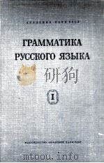 ГРАММАТИКА РУССКОГО ЯЗЫКА ТОМ 1 ФОНЕТИКА И МОРФОЛОГИЯ（1952 PDF版）