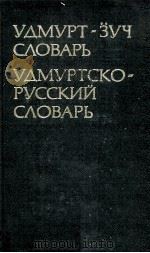 УДМУРТ-ЗУЧ СЛОВАРЬ   1983  PDF电子版封面     