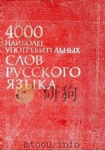 4000 НАИБОЛЕЕ УПОТРЕБИТЕЛЬНЫХ СЛОВ РУССКОГО ЯЗЫКА（1986 PDF版）