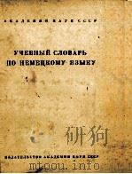 УЧЕБНЫЙ СЛОВАРЬ ПО НЕМЕЦКОМУ ЯЗЫКУ 1961 PDF电子版封面