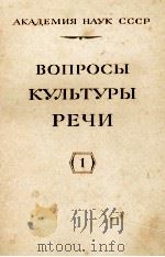 ВОПРОСЫ КУЛЬТУРЫ РЕЧИ I（1959 PDF版）