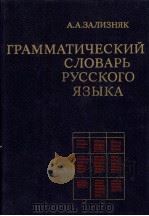 ГРАММАТИЧЕСКИЙ СЛОВАРЬ РУССКОГО ЯЗЫКА СЛОВОИЗМЕНЕНИЕ（1987 PDF版）