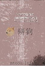 DICTIONNAIRE FRAN?AIS DE LA LANGUE CHINOISE（1976 PDF版）