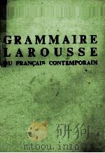 GRAMMAIRE LAROUSSE DU FRAN?AIS CONTEMPORAIN 1980 PDF电子版封面