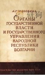 ОРГАНЫ ГОСУДАРСТВЕННОЙ ВЛАСТИ И ГОСУДАРСТВЕННОГО УПРАВЛЕНИЯ НАРОДНОЙ РЕСПУБЛИКИ БОЛГАРИИ（1960 PDF版）