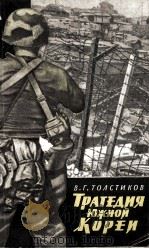 ТРАТЕДИЯ ЮЖНОЙ КОРЕИ 1960 PDF电子版封面 В.Г.ТОЛСТИКОВ