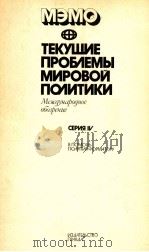ТЕКУШИЕ ПРОБЛИЕМЫ МИРОВОЙ ПОЛИТИКИ СЕРИЯ IV 1984 PDF电子版封面