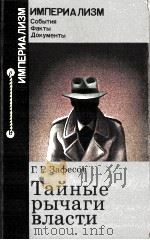 ТАЙНЫЕ РЫЧАГИ ВЛАСТИ 1984 PDF电子版封面 Г.Р. ЗАФЕСОВ