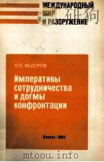 ИМПЕРАТИВЫ СОТРУДНИЧЕСТВА И ДОГМЫ КОНФРОНТАЦИИ（1983 PDF版）