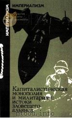 КАПИТАЛИСТИЧЕСКАЯ МОНОПОЛИЯ И МИЛИТАРИЗМ: ИСТОКИ ЗЛОВЕЩЕГО АЛЬЯНСА 1987 PDF电子版封面 Н.Ф.ЧЕРНЫШЕВ