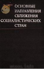 ОСНОВНЫЕ НАПРАВЛЕНИЯ СБЛЕЖЕНИЯ СОЦИАЛИСТИЧЕСКИХ СТРАН 1982 PDF电子版封面