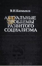 АКТУАЛЬНЫЕ ПРОБЛЕМЫ РАЗВИТОГО СОЦИАЛИЗМА（1984 PDF版）