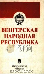 ВЕНГЕРСКАЯ НАРОДНАЯ РЕСПУБЛИКА（1983 PDF版）