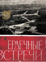 СЕРДЕЧНЫЕ ВСТРЕЧИ（1959 PDF版）
