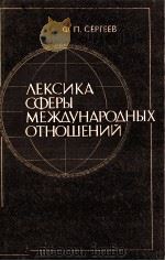 ЛЕКСИКА СФЕРЫ МЕЖДУНАРОДНЫХ ОТНОШЕНИЙ（1984 PDF版）