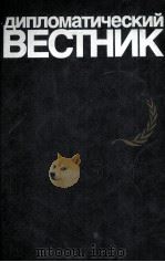 ДИПЛОМАТИЧЕСКИЙ ВЕСТНИК ГОДА 1982 1983 PDF电子版封面
