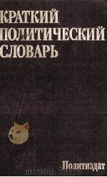 КРАТКИЙ ПОЛИТИЧЕСКИЙ СЛОВАРЬ（1987 PDF版）
