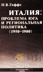 ИТАЛИЯ: ПРОБЛЕМА ЮГА И РЕГИОНАЛЬНАЯ ПОЛИТИКА（1950-1980）（1983 PDF版）