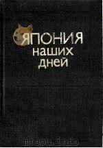 ЯПОНИЯ НАШИХ ДНЕЙ （СПРАВОЧНОЕ ИЗДАНИЕ）（1983 PDF版）