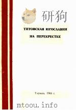 ТИТОВСКАЯ ЮГОСЛАВИЯ НА ПЕРЕКРЕСТКЕ 1966 PDF电子版封面