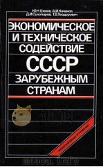 ЭКОНОМИЧЕСКОЕ И ТЕХНИЧЕСКОЕ СОДЕЙСТВИЕ СССР ЗАРУБЕЖНЫМ СТРАНАМ 1987 PDF电子版封面 А.И. КАЧАНОВА