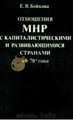 ОТНОШЕНИЯ МНР С КАПИТАЛИСТИЧЕСКИМИ И РАЗВИВАЮЩИМИСЯ СТРАНАМИ 60-70Е ГОДЫ（1982 PDF版）