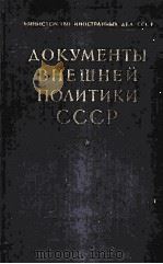 ДОКУМЕНТЫ ВНЕШНЕЙ ПОЛИТИКИ СССР 1960 PDF电子版封面