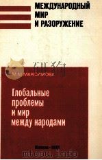 ГЛОБАЛЬНЫЕ ПРОБЛЕМЫ И МИР МЕЖДУ НАРОДАМИ（1983 PDF版）