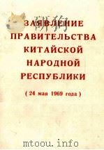 ЗАЯВЛЕНИЕ ПРАВИТЕЛЬСТВА КИТАЙСКОЙ НАРОДНОЙ РЕСПУБЛИКИ（1969 PDF版）
