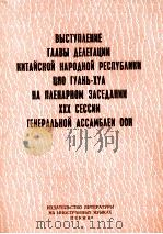 ВЫСТУПЛЕНИЕ ГЛАВЫ ДЕЛЕГАЦИИ КИТАЙСКОЙ НАРОДНОЙ РЕСПУБЛИКИ ЦЯО ГЛУНЬ-ХУА НА ПЛЕНАРНОМ ЗАСЕДАНИИ XXX С 1975 PDF电子版封面
