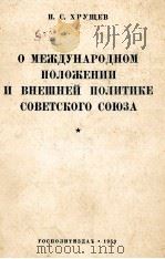 О МЕЖДУНАРОДНОМ ПОЛОЖЕНИИ И ВНЕШНЕЙ ПОЛИТИКЕ СОВЕТСКОГО СОЮЗА（1959 PDF版）