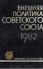 ВНЕШНЯЯ ПОЛИТИКА СОВЕТСКОГО СОЮЗА 1982 1983 PDF电子版封面