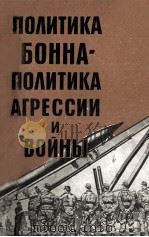 ПОЛИТИКА БОННАПОЛИТИКА АГРЕССИИ И ВОЙНЫ（1960 PDF版）