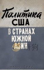 ПОЛИТИКА США В СТРАНАХ ЮЖНОЙ АЗИИ（1961 PDF版）