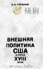 ВНЕШНЯЯ ПОЛИТИКА США В КОНЦЕ XVIII ВЕКА（1984 PDF版）