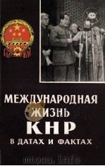 МЕЖДУНАРОДНАЯ ЖИЗН КНР В ДАТАХ И ФАКТАХ（1959 PDF版）