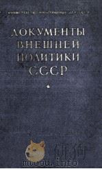 ДОКУМЕНТЫ ВНЕШНЕЙ ПОЛИТИКИ СССР ТОМ III 1959 PDF电子版封面