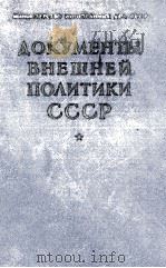 ДОКУМЕНТЫ ВНЕШНЕЙ ПОЛИТИКИ СССР ТОМ VII 1963 PDF电子版封面