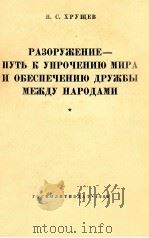 РАЗОРУЖЕНИЕ — ПУТЬ К УПРОЧЕНИЮ МИРА И ОБЕСПЕЧЕНИЮ ДРУЖБЫ МЕЖДУ НАРОДАМИ（1960 PDF版）